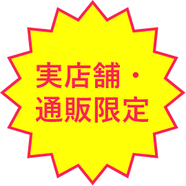 店舗・通販限定