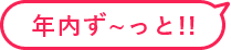 年内ずーっと